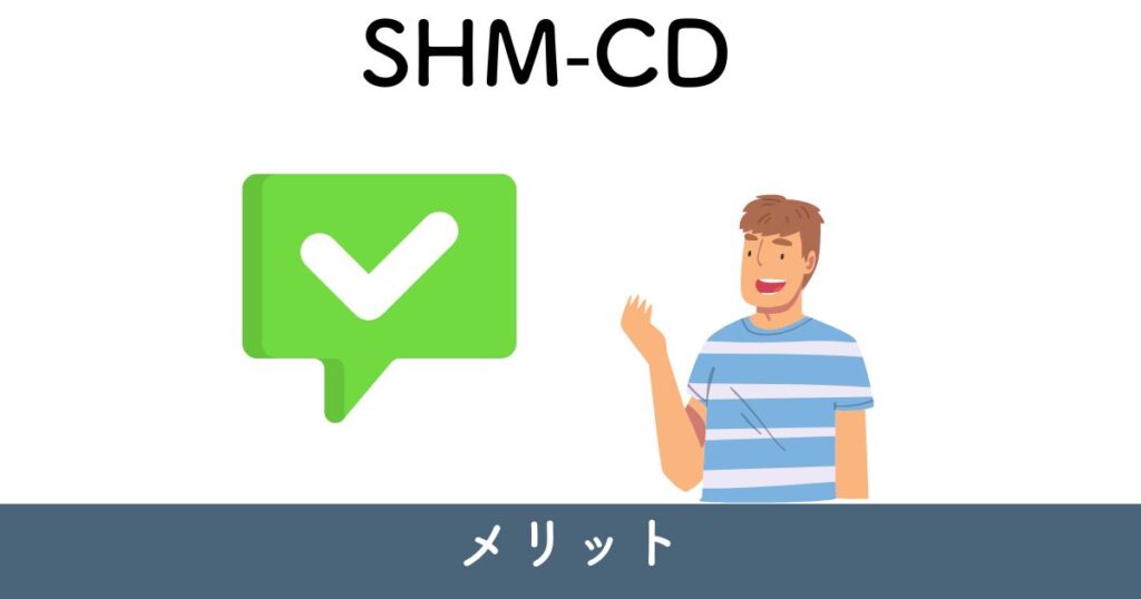 【口コミ】SHM-CDのメリット1選【デメリットを上回る】