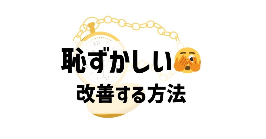 ユンハンスの腕時計の「恥ずかしい！」を改善する方法