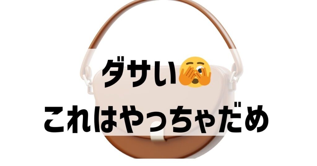 これはダサい！トッズのバッグの注意点