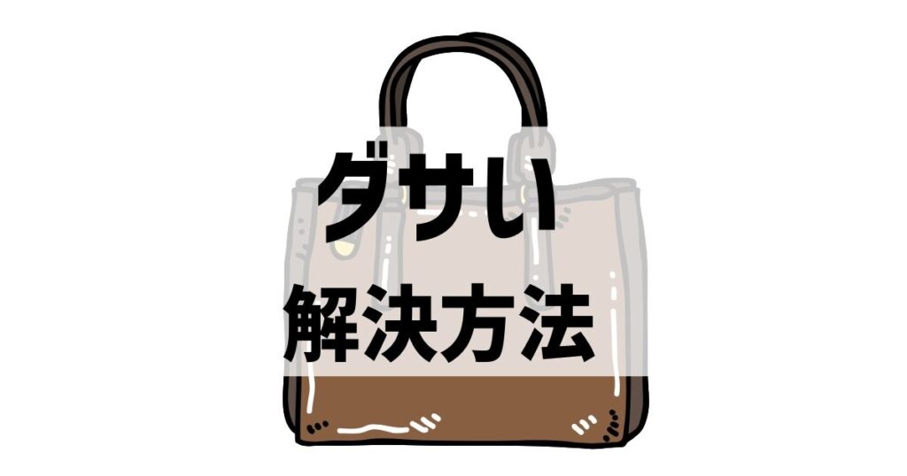 これならダサくない！ダサいトッズのバッグの解決法はこれ