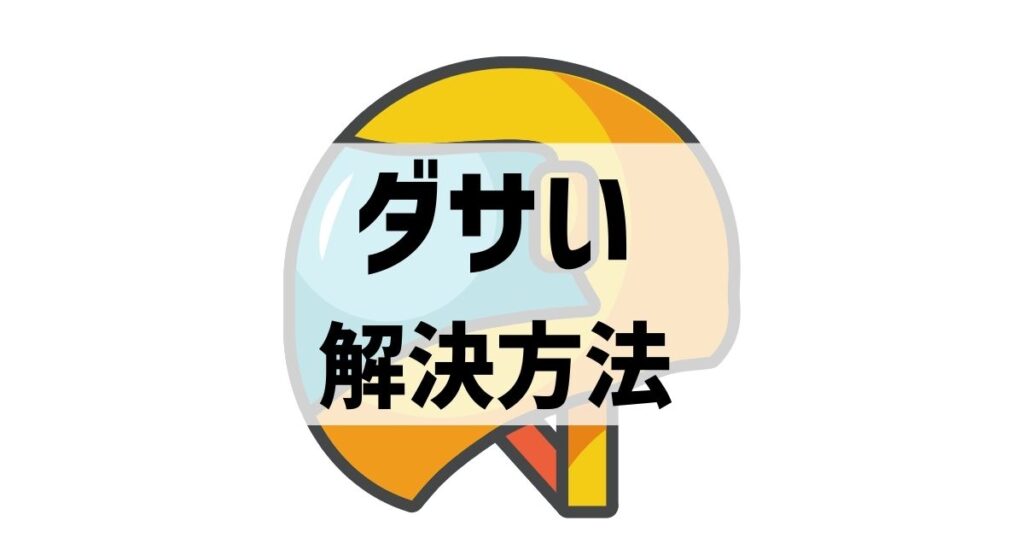 これならダサくない！ダサいゼニス(ZENITH)のヘルメットの解決法はこれ