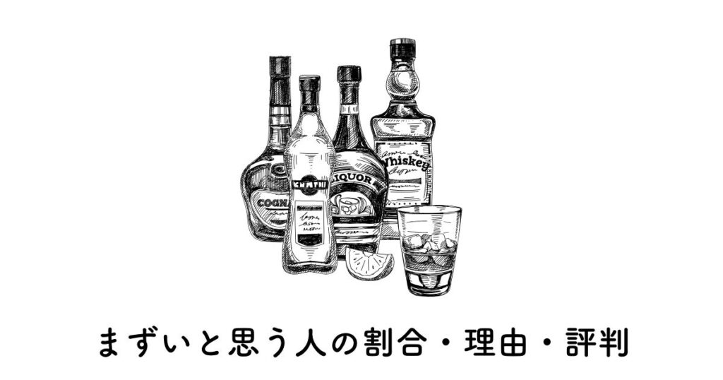 ズブロッカがまずいと思う人の割合・理由・評判