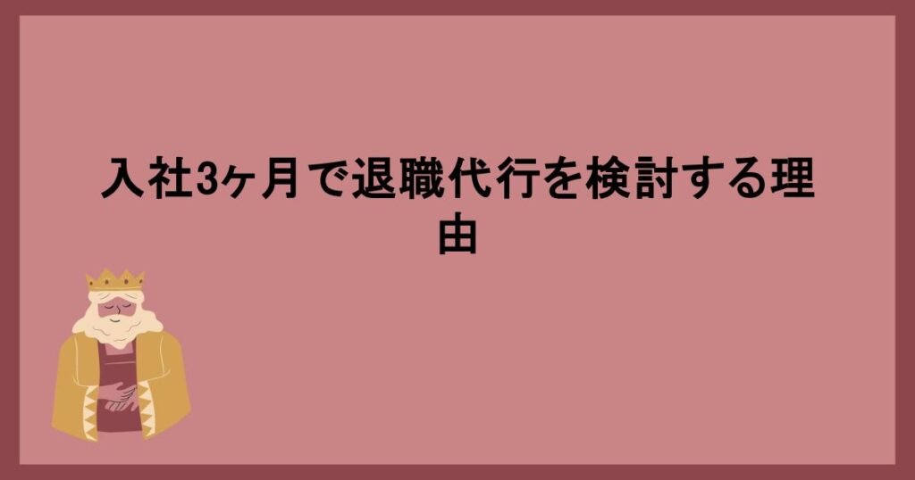 入社3ヶ月で退職代行を検討する理由