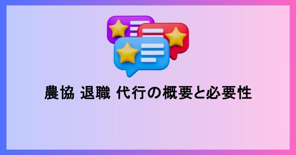 農協 退職 代行の概要と必要性