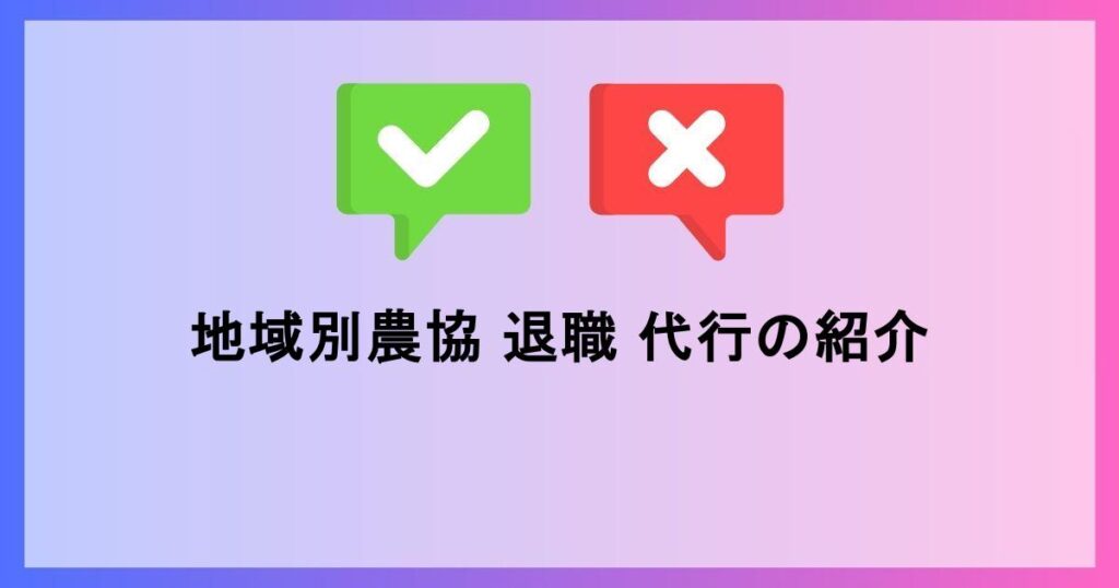 地域別農協 退職 代行の紹介