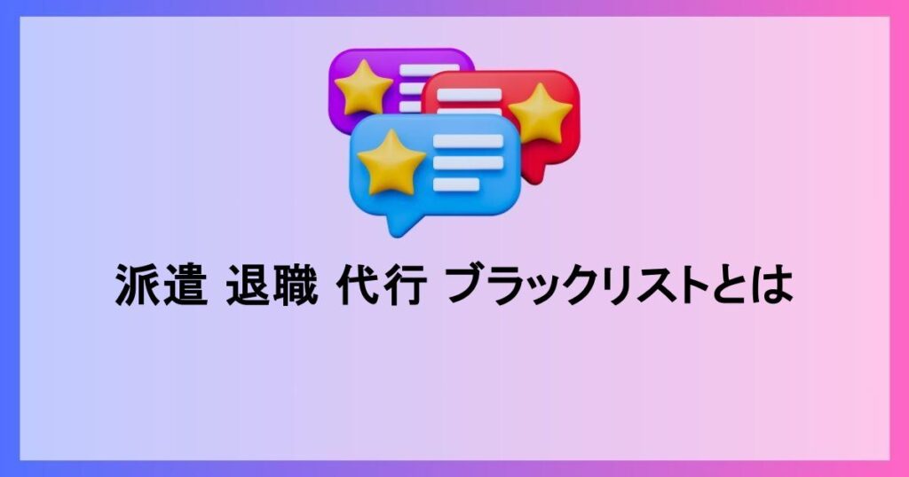 派遣退職代行ブラックリストとは