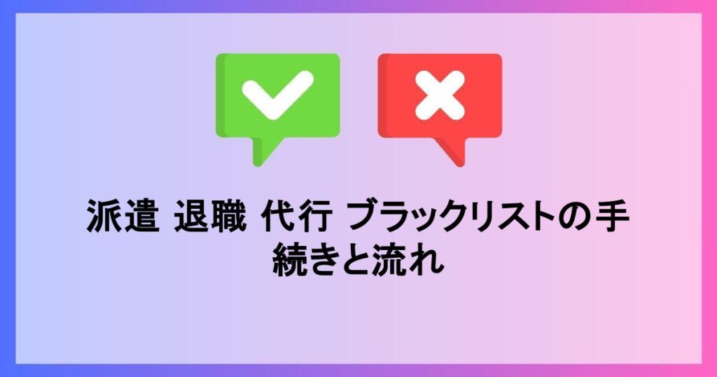 派遣退職代行を利用する手順