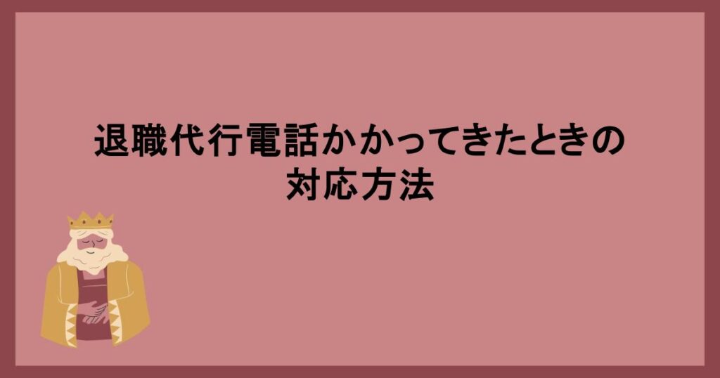 退職代行電話かかってきたときの対応方法