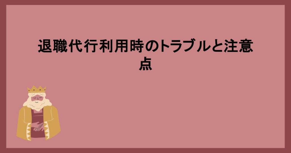 退職代行利用時のトラブルと注意点