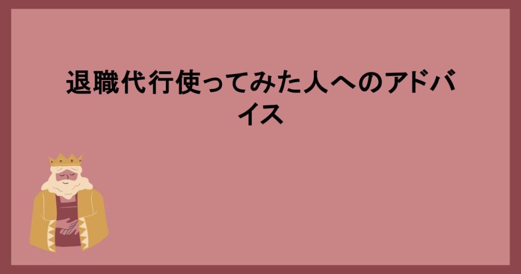 退職代行使ってみた人へのアドバイス