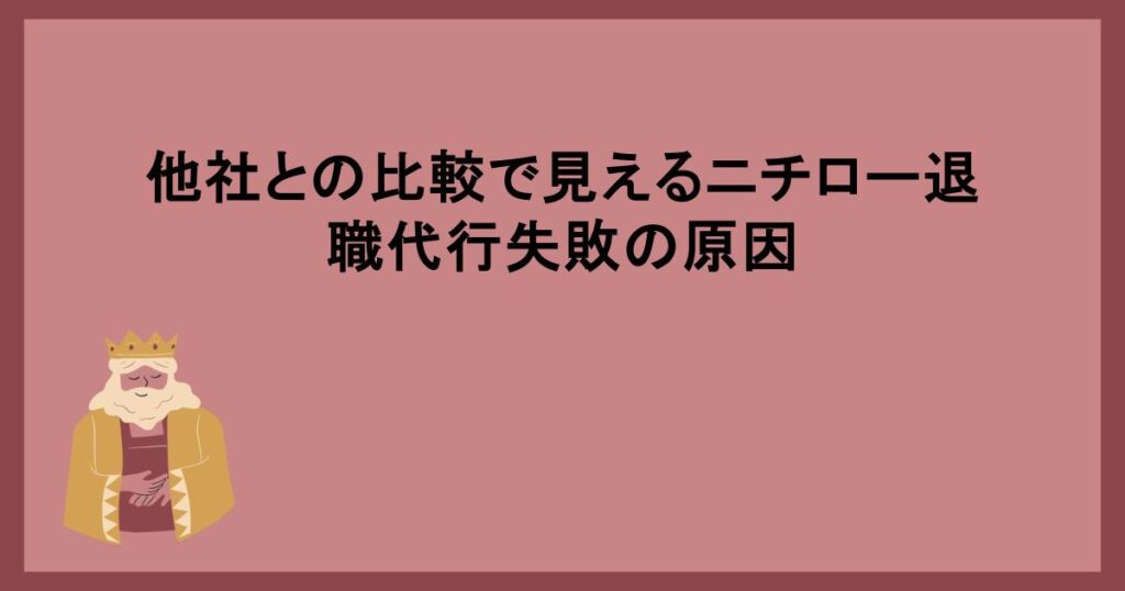 他社との比較で見えるニチロー退職代行失敗の原因