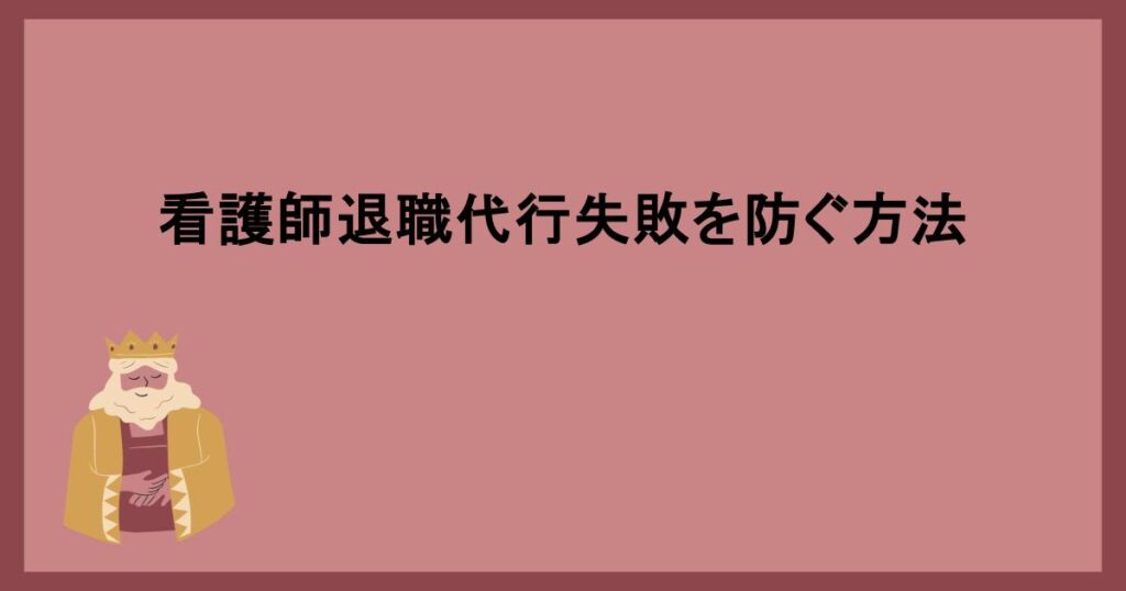 看護師退職代行失敗を防ぐ方法