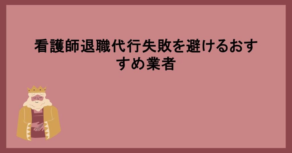 看護師退職代行失敗を避けるおすすめ業者