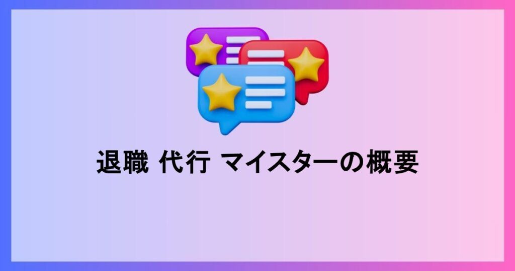 退職 代行 マイスターの概要