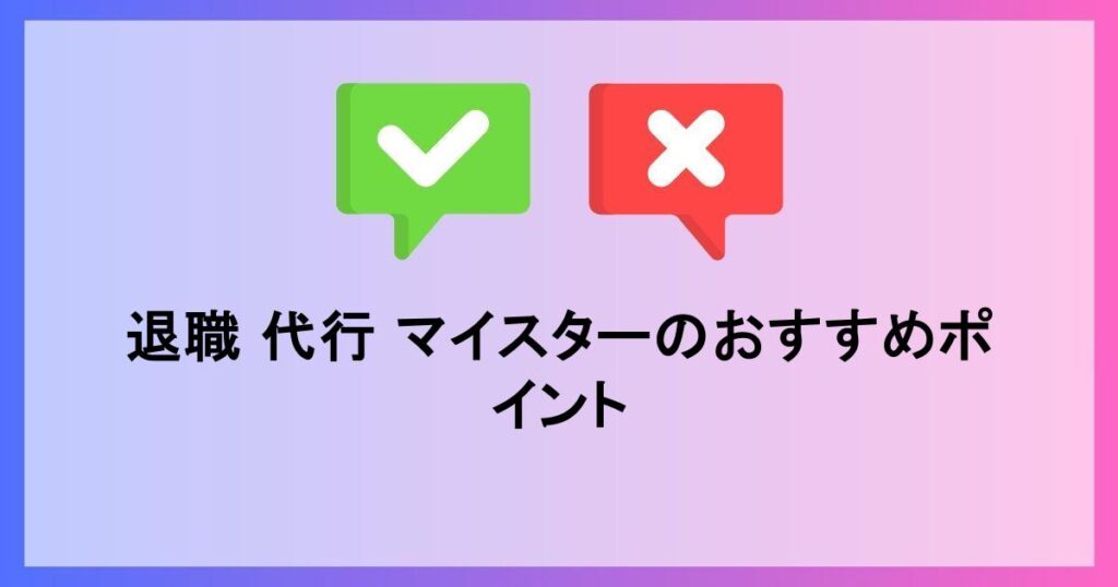 退職 代行 マイスターのおすすめポイント