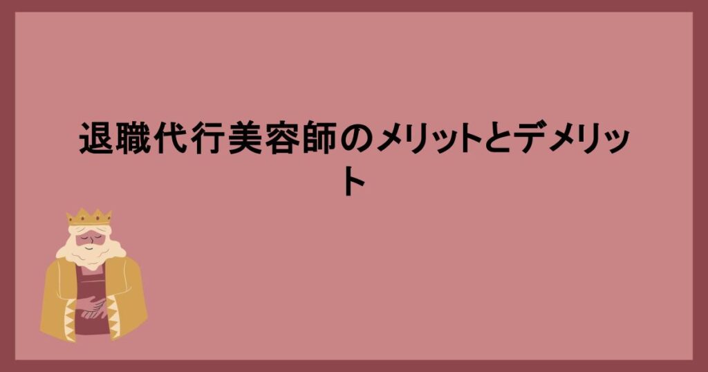 退職代行サービスとは？美容師も利用可能