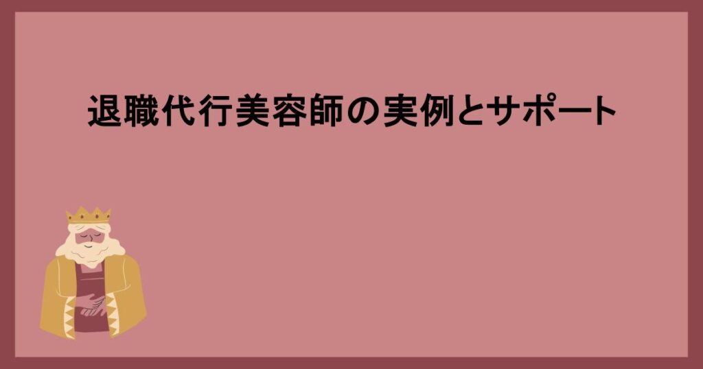 退職代行サービスの選び方と注意点