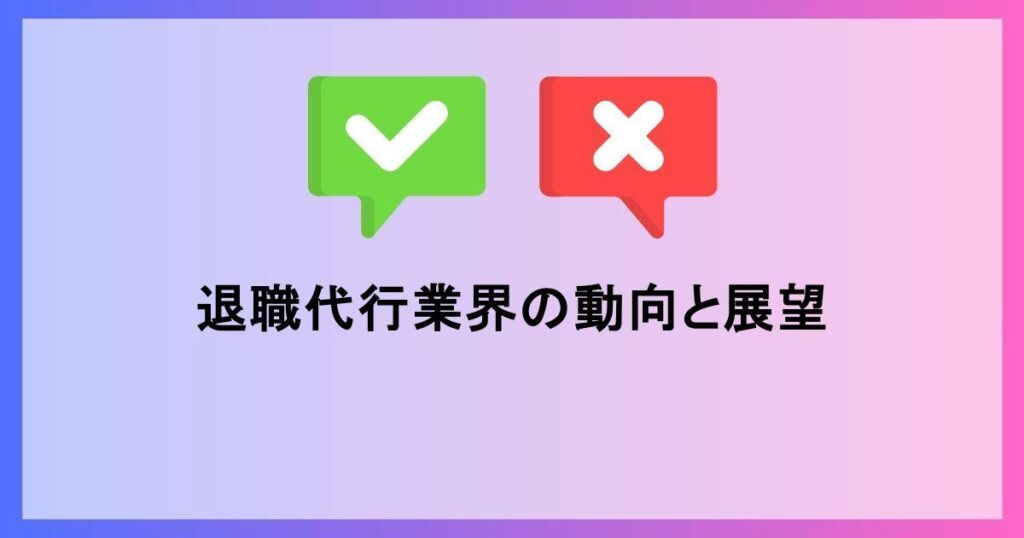 退職代行サービス設立のポイント