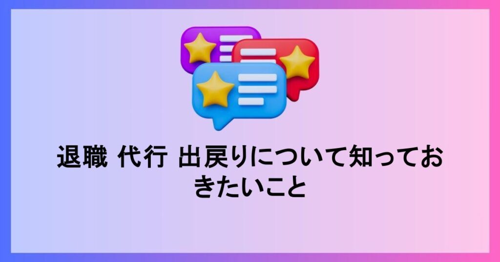 退職 代行 出戻りについて知っておきたいこと