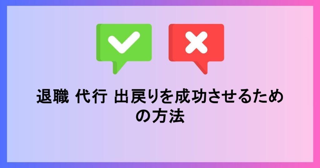 退職 代行 出戻りを成功させるための方法