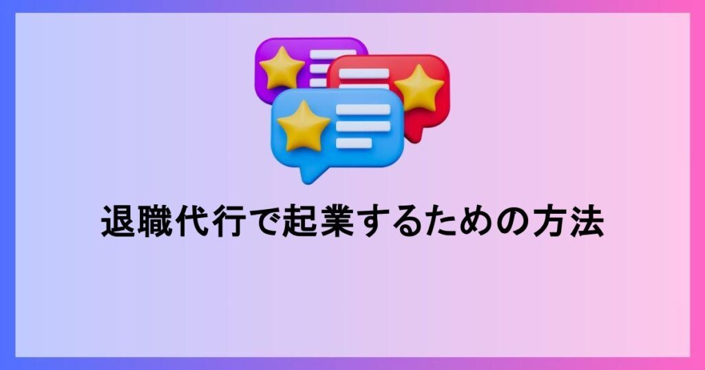 退職代行サービスの起業方法