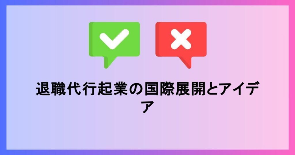 退職代行サービス起業の成功事例