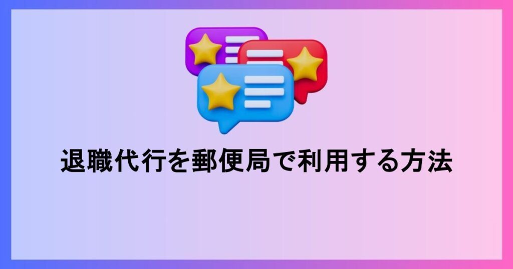 退職代行郵便局の概要と利用方法