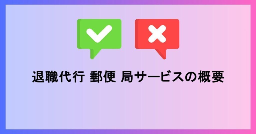 退職代行郵便局におすすめのサービス