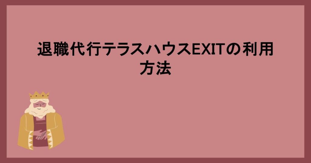 退職代行テラスハウスEXITの利用方法