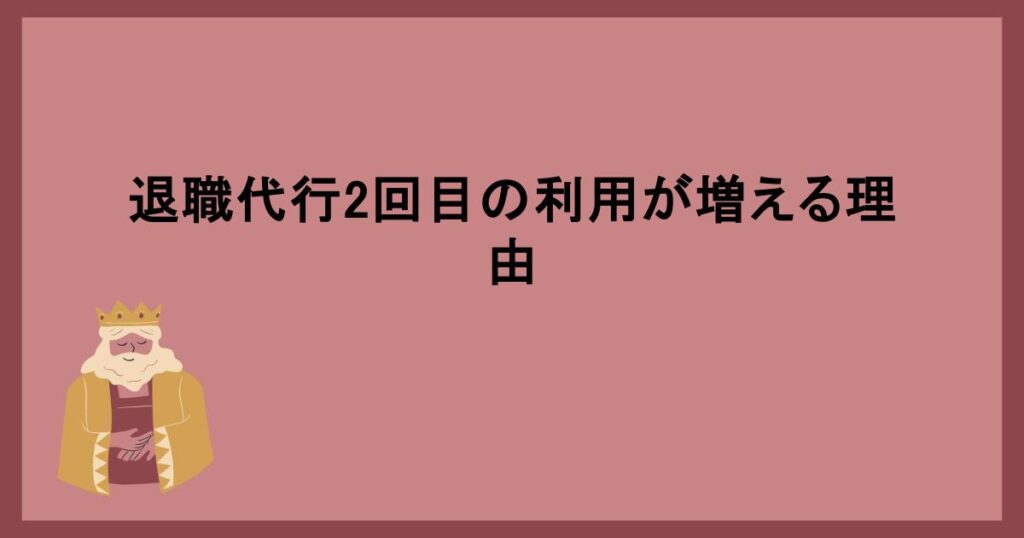 退職代行2回目の利用が増える理由