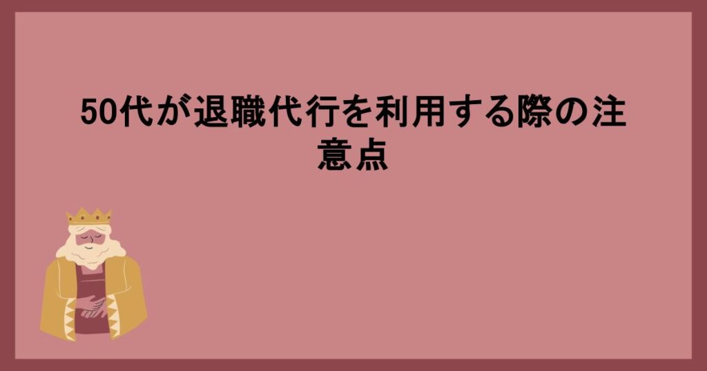 50代が退職代行を利用する際の注意点