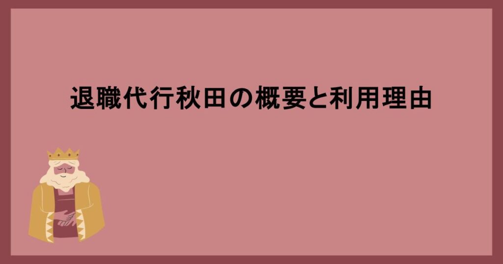 退職代行秋田の概要と利用理由