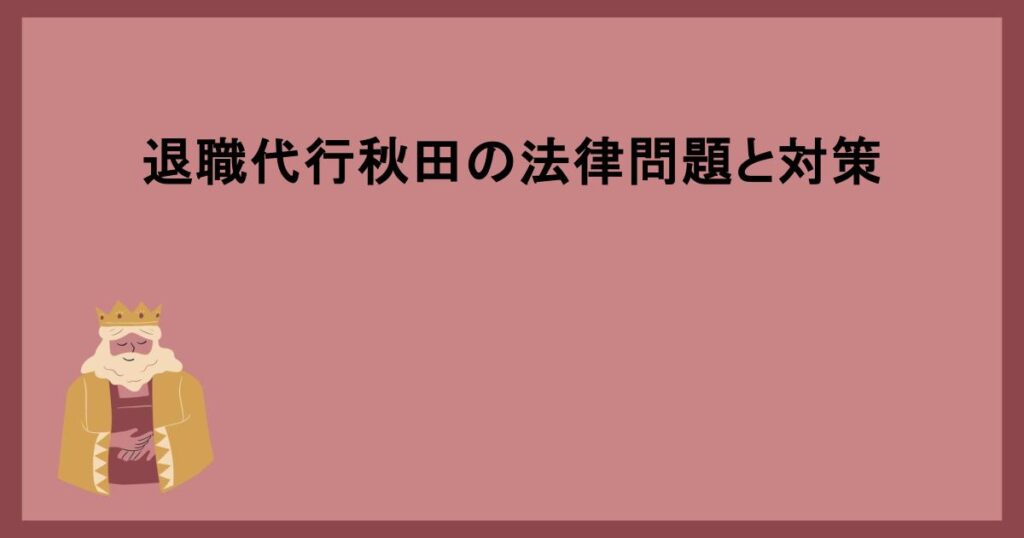 退職代行秋田の法律問題と対策