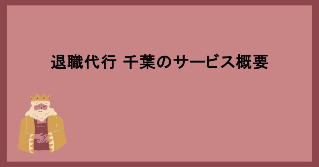 退職代行 千葉のサービス概要