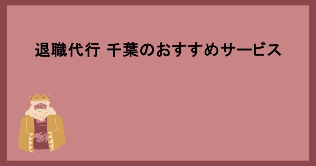 退職代行 千葉のおすすめサービス