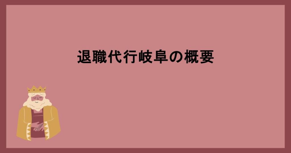 退職代行岐阜の概要