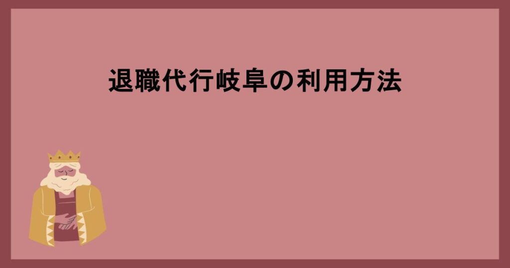 退職代行岐阜の利用方法