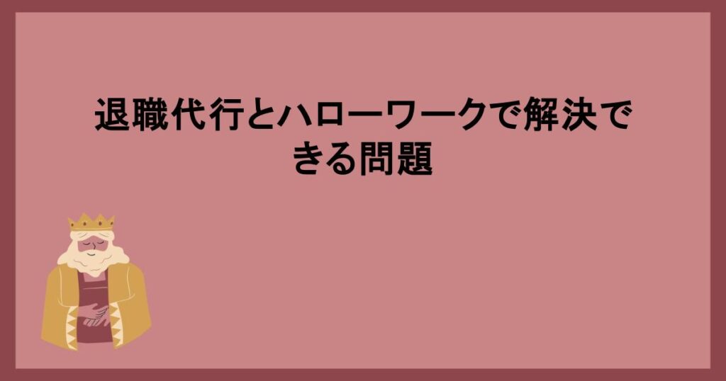 退職代行とハローワークで解決できる問題