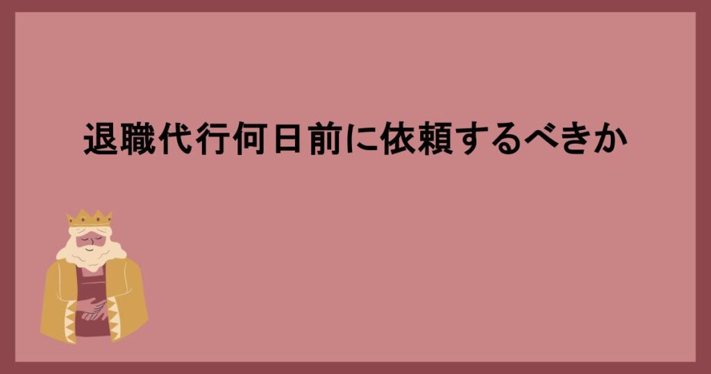 退職代行何日前に依頼するべきか