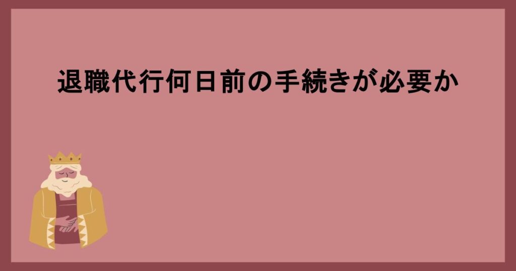 退職代行何日前の手続きが必要か