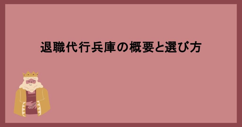 退職代行兵庫の概要と選び方