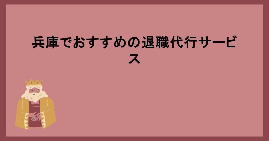 兵庫でおすすめの退職代行サービス