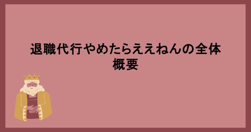 退職代行やめたらええねんの全体概要