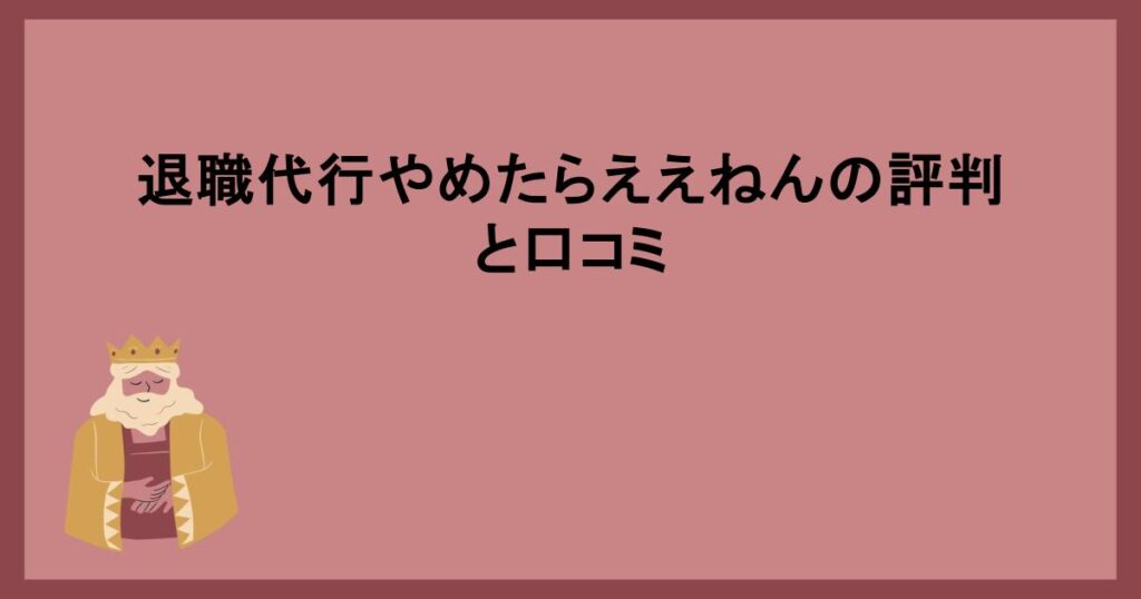 退職代行やめたらええねんの評判と口コミ