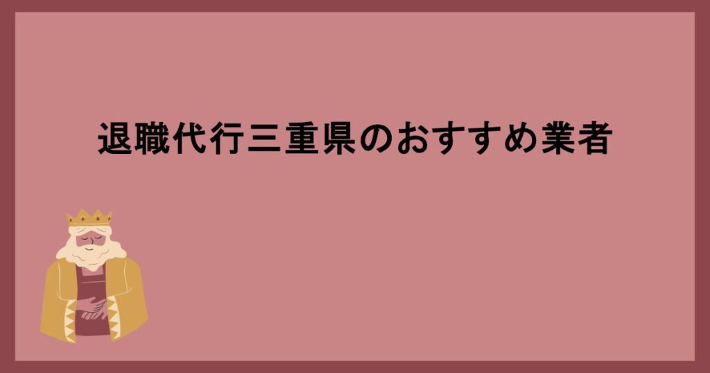 退職代行三重県のおすすめ業者