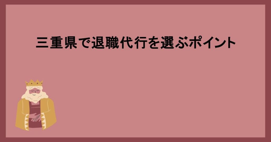 三重県で退職代行を選ぶポイント