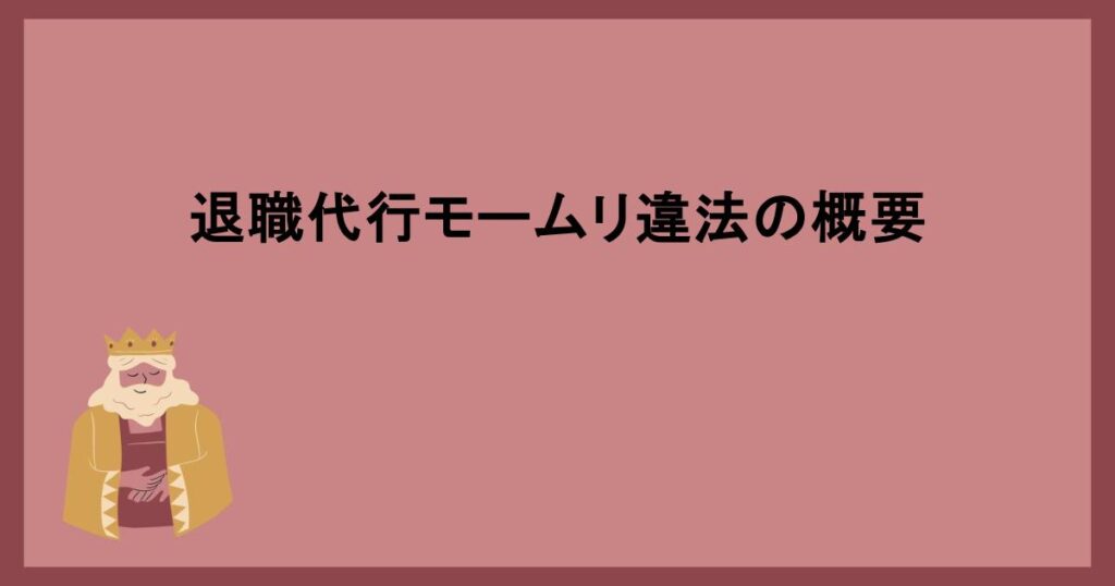 退職代行モームリ違法性の確認