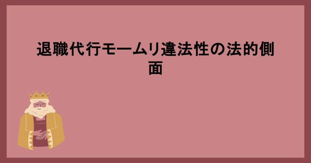 退職代行モームリの評判と口コミ