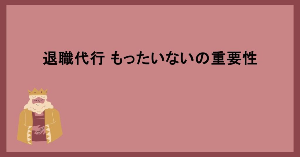 退職代行もったいない理由とは