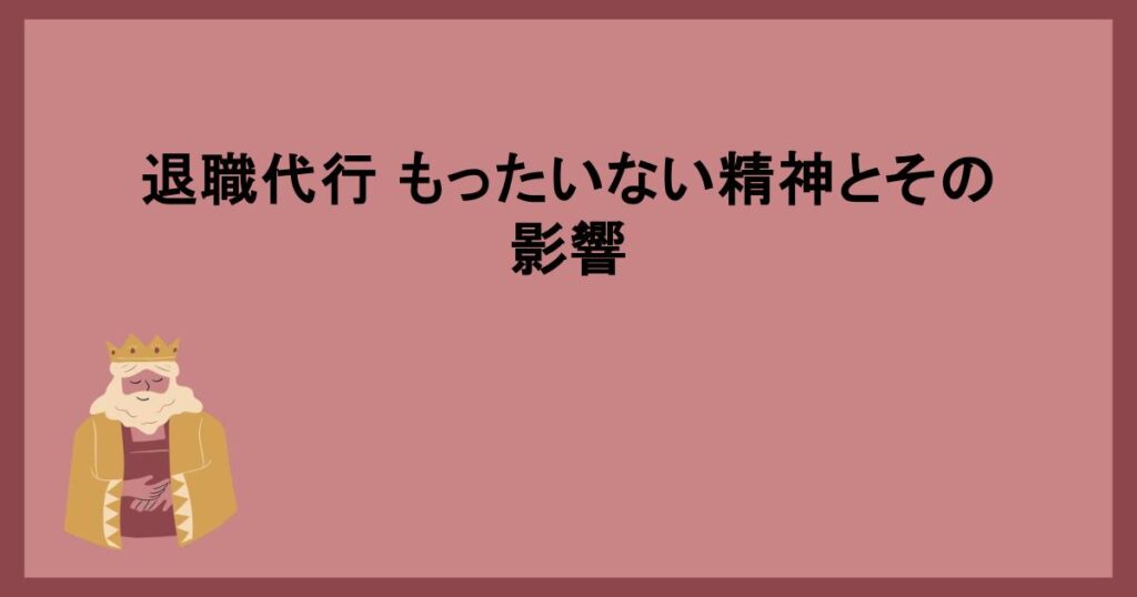 退職代行もったいないと感じた場合の対策